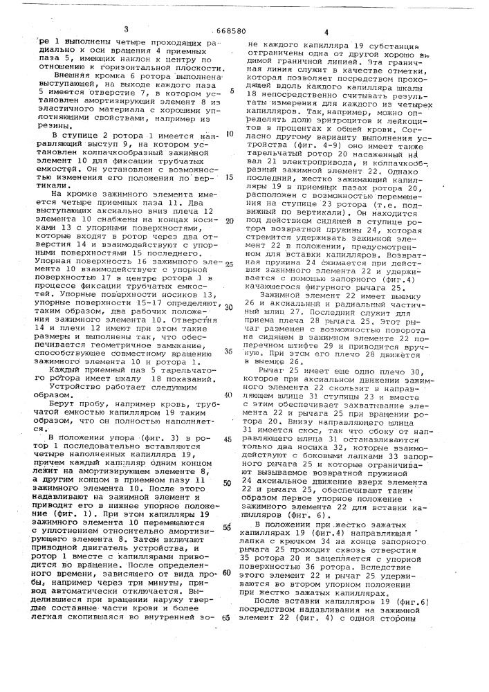 Центробежное устройство для анализа жидких проб (патент 668580)