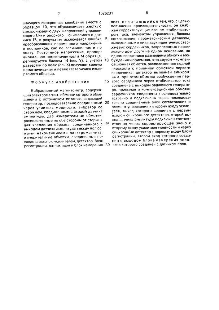 Вибрационный магнитометр (патент 1626231)