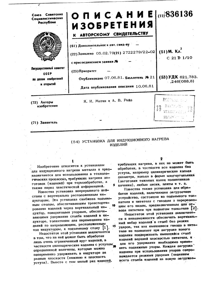 Установка для индукционного нагреваизделий (патент 836136)