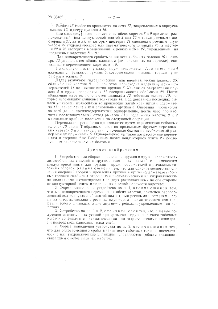 Устройство для сборки и крепления пружин в пружинодержателях автомобильных сидений и т.п. изделий (патент 86482)
