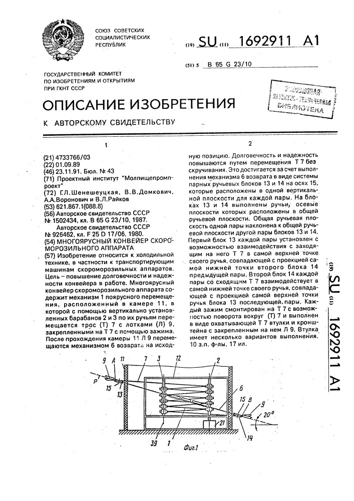 Многоярусный конвейер скороморозильного аппарата (патент 1692911)