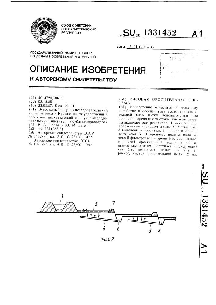 Рисовая оросительная система (патент 1331452)