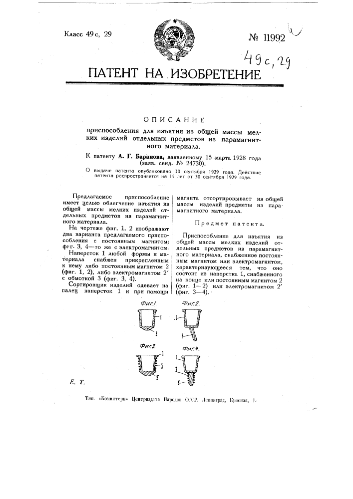 Приспособление для изъятия из общей массы мелких изделий отдельных предметов и паромагнитного материала (патент 11992)