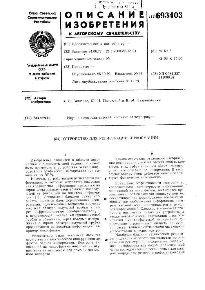 Устройство для регистрации информации (патент 693403)