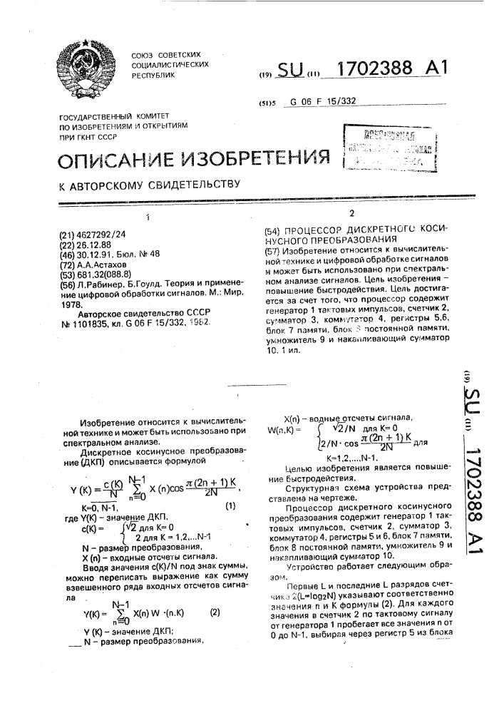 Процессор дискретного косинусного преобразования (патент 1702388)