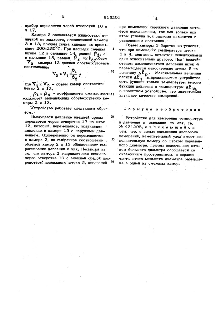 Устройство для измерения температуры и давления в скважине (патент 615201)