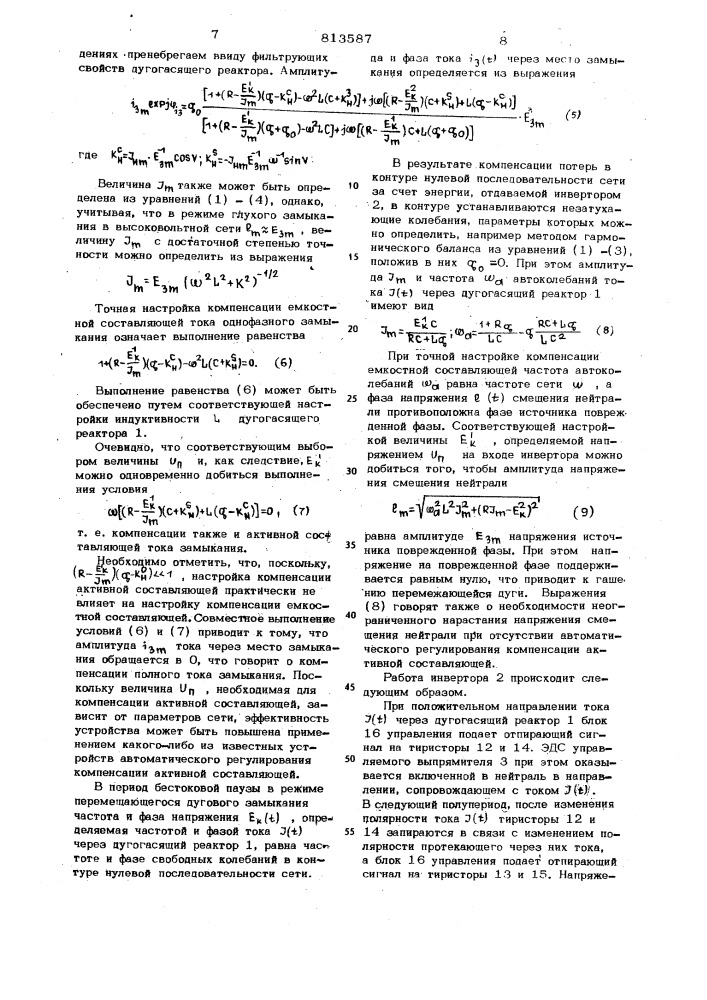 Устройство для компенсации полноготока однофазного замыкания ha землю (патент 813587)