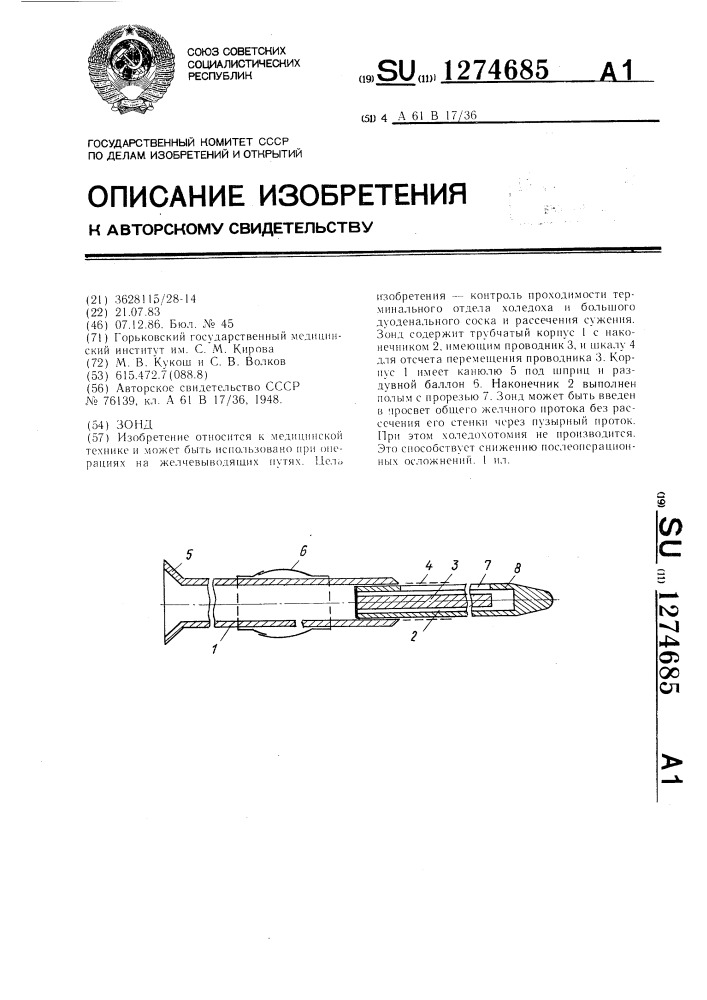 Зонд (патент 1274685)