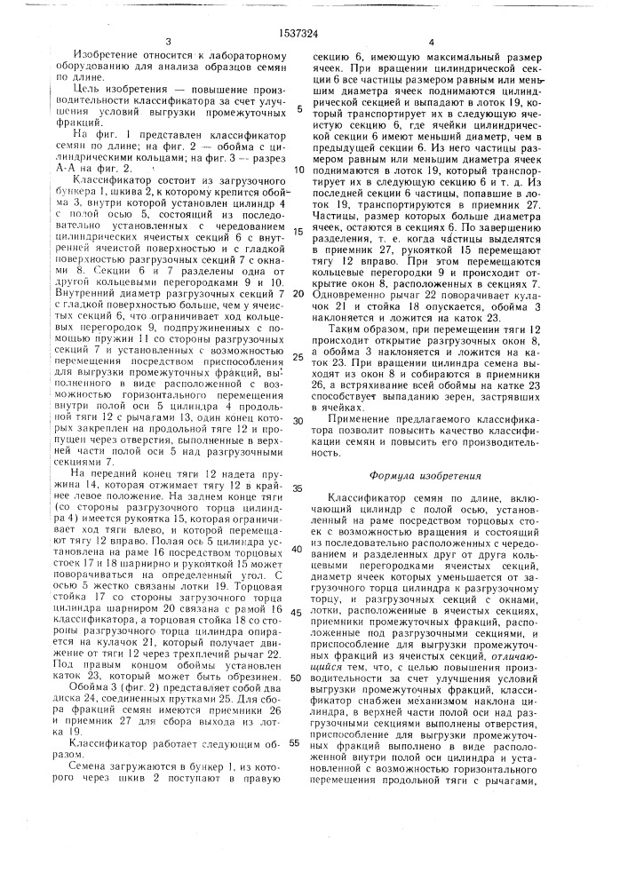 Классификатор семян по длине (патент 1537324)