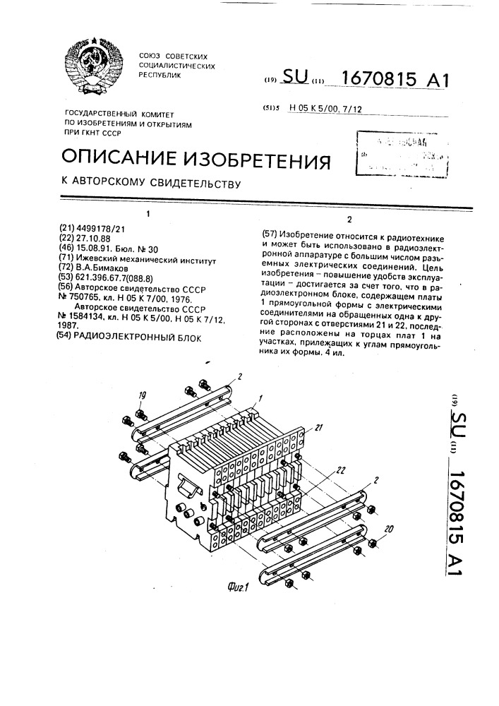 Радиоэлектронный блок (патент 1670815)