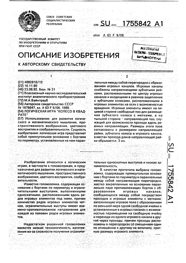 "логическая игра "колесо в квадрате" (патент 1755842)