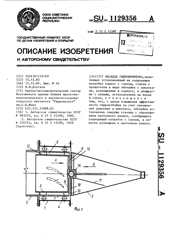 Насадка гидромонитора (патент 1129356)