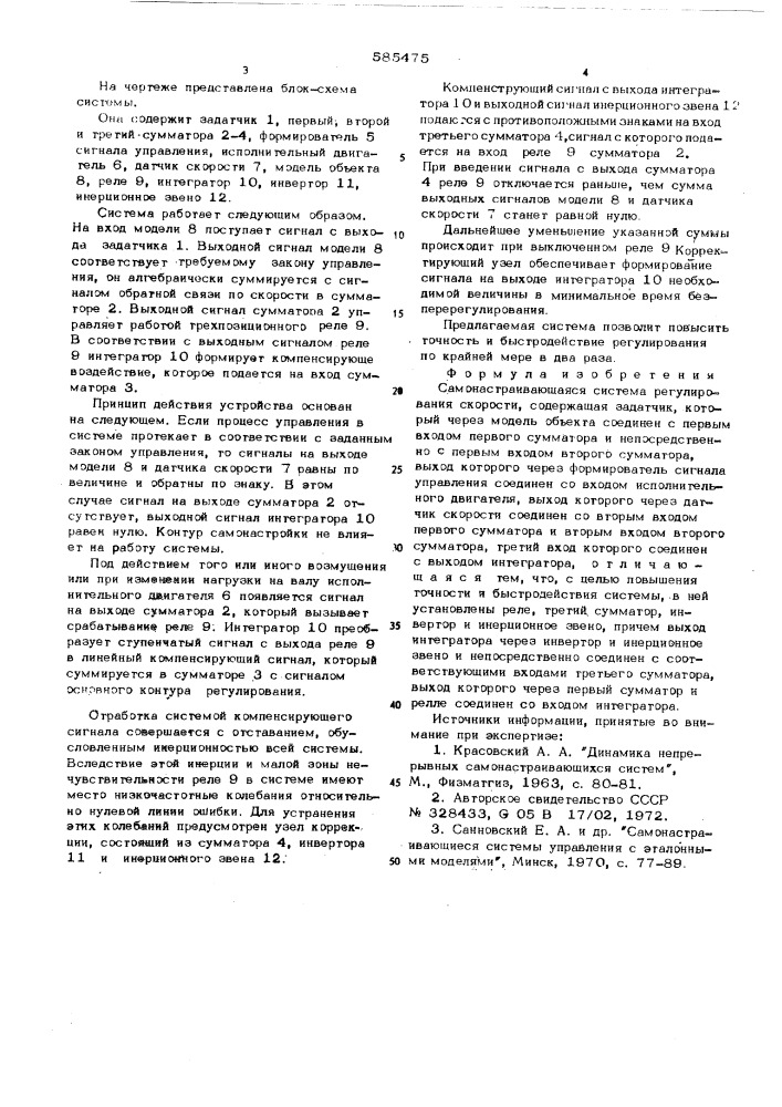 Самонастраивающаяся система регулирования скорости (патент 585475)