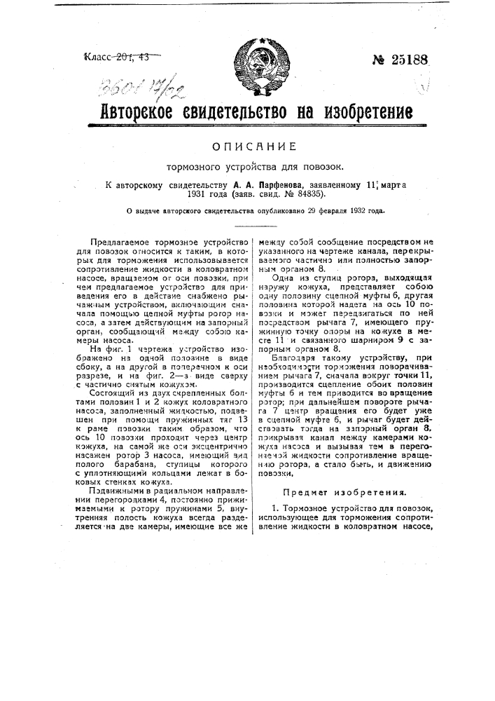 Тормозное устройство для повозок (патент 25188)