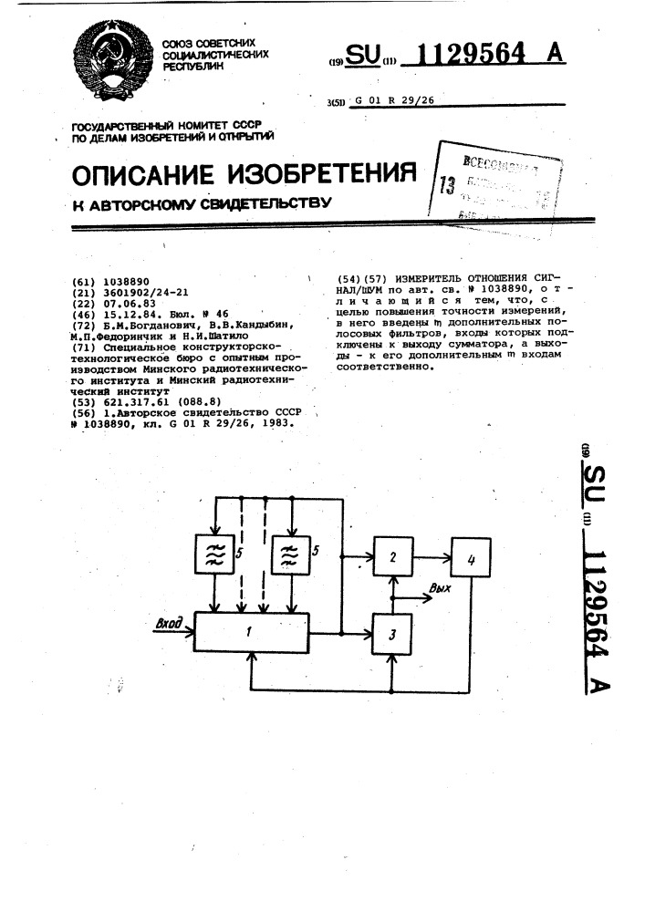 Измеритель отношения сигнал/шум (патент 1129564)