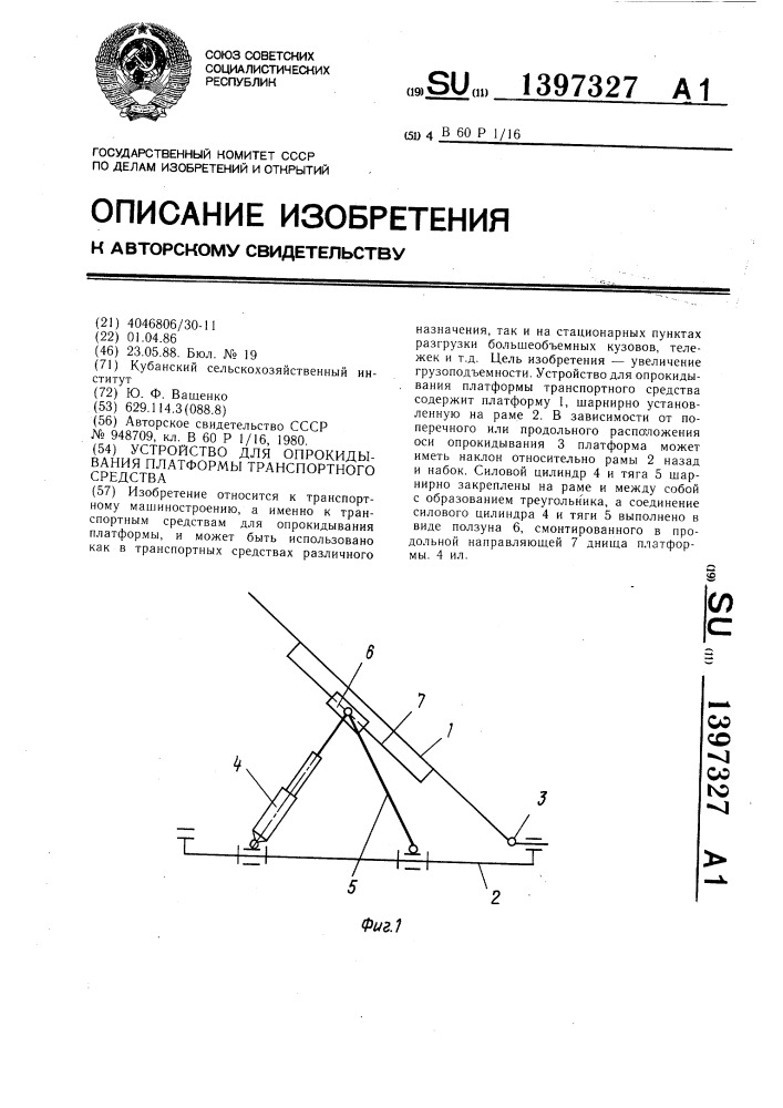 Устройство для опрокидывания платформы транспортного средства (патент 1397327)