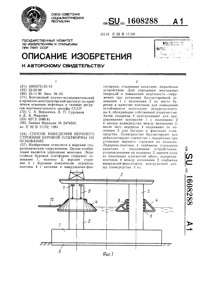 Способ наведения верхнего строения буровой платформы на основание (патент 1608288)