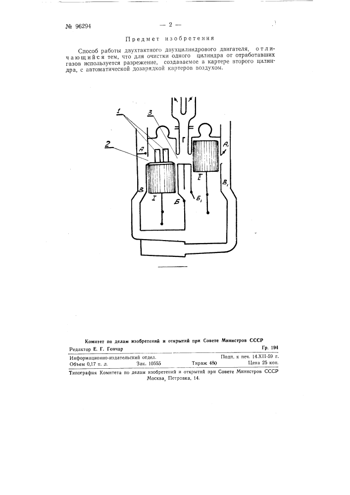 Способ работы двухтактного двухцилиндрового двигателя (патент 96294)