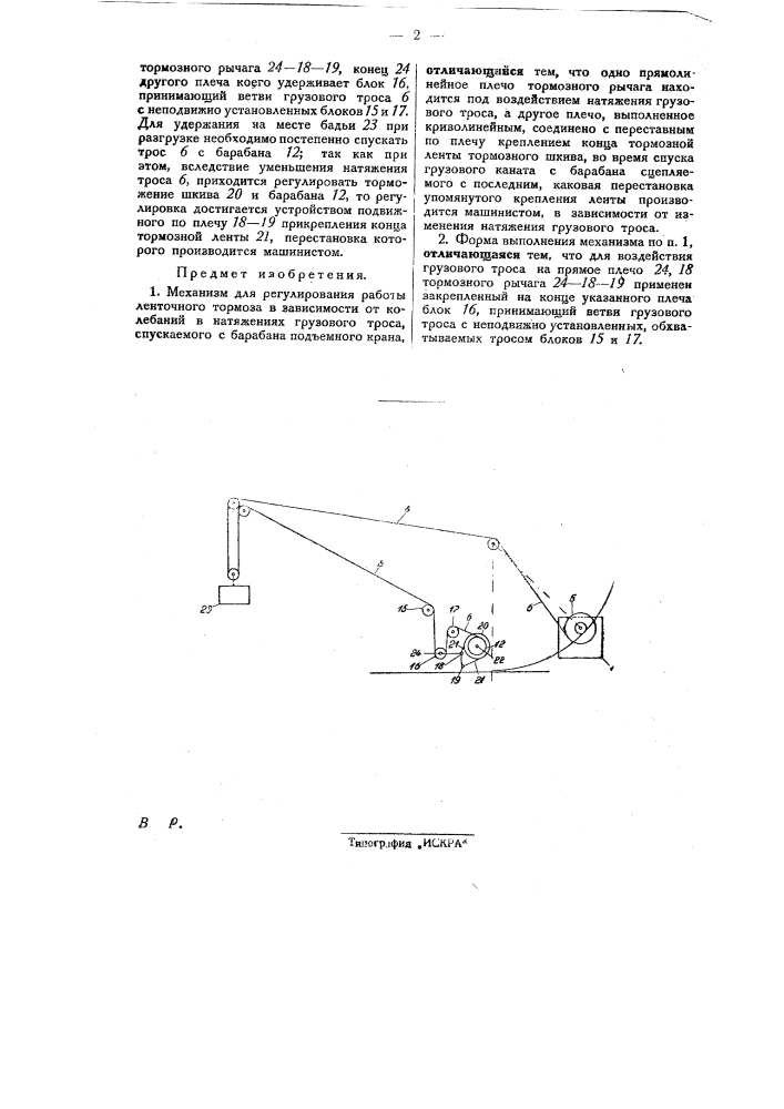 Механизм для регулирования работ ленточного тормоза в зависимости от колебаний в натяжениях грузового троса, спускаемого с барабана подъемного крана (патент 27774)