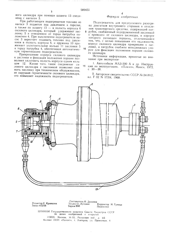 Подогреватель (патент 589455)