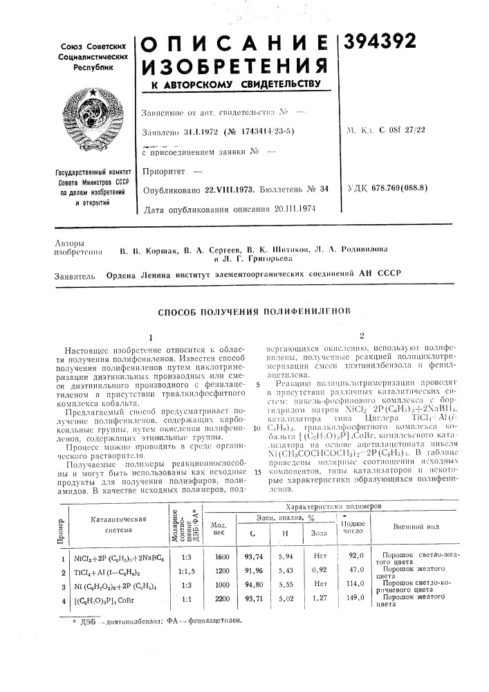 Способ получе.ния пол ифенил fhob (патент 394392)