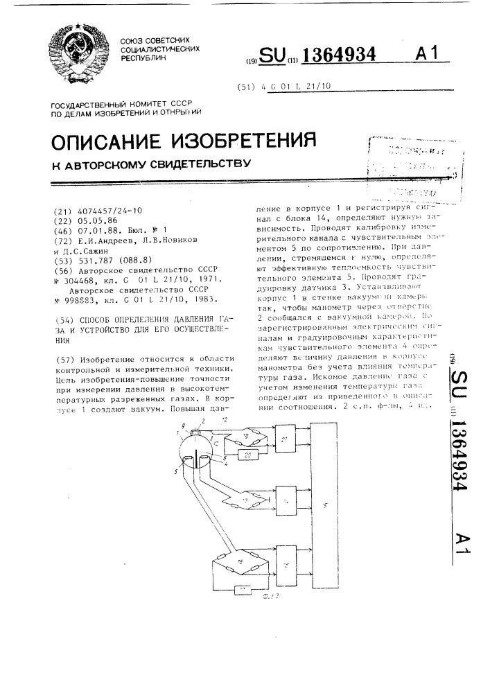 Способ определения давления газа и устройство для его осуществления (патент 1364934)
