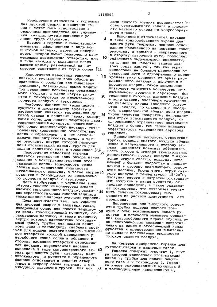 Горелка для дуговой сварки в защитных газах (патент 1118502)