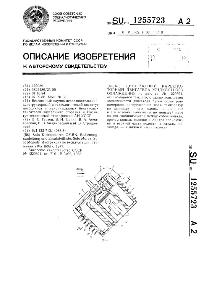 Двухтактный карбюраторный двигатель жидкостного охлаждения (патент 1255723)