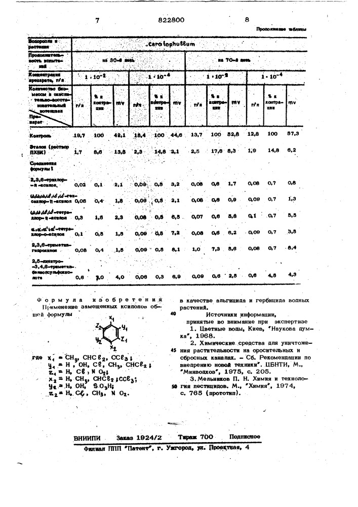 Альгицид и гербицид водных растений (патент 822800)