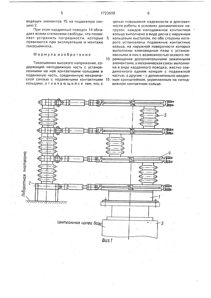 Токосъемник высокого напряжения (патент 1723608)