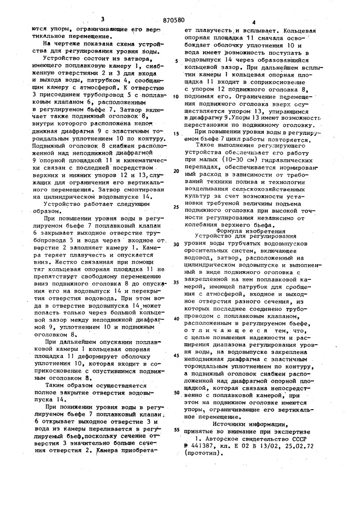 Устройство для регулирования уровня воды трубчатых водовыпусков оросительных систем (патент 870580)