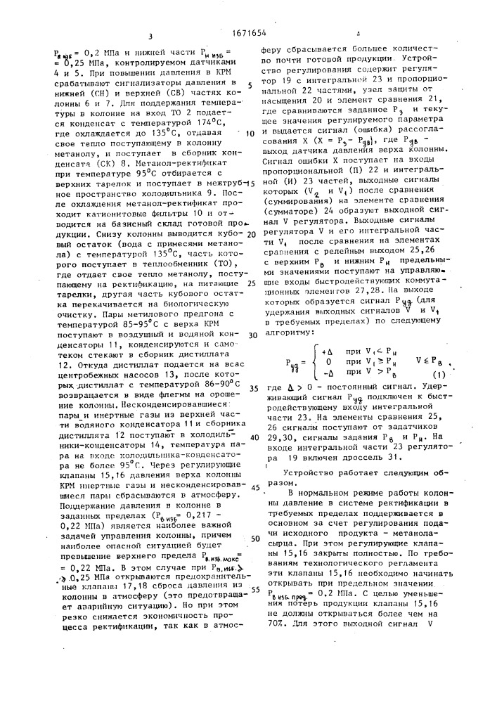 Устройство для регулирования давления в колонне ректификации метанола (патент 1671654)