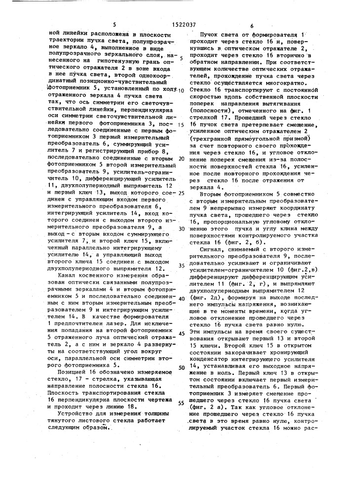 Способ измерения толщины тянутого листового стекла и устройство для его осуществления (патент 1522037)