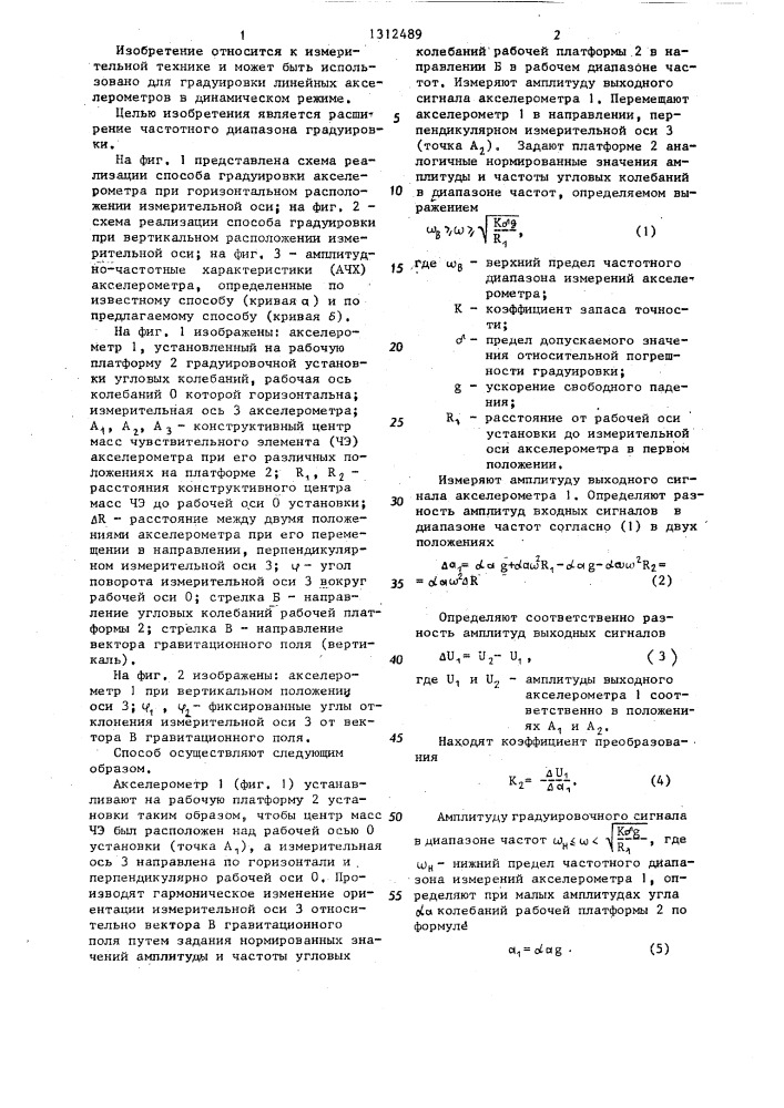 Способ градуировки линейных акселерометров (патент 1312489)