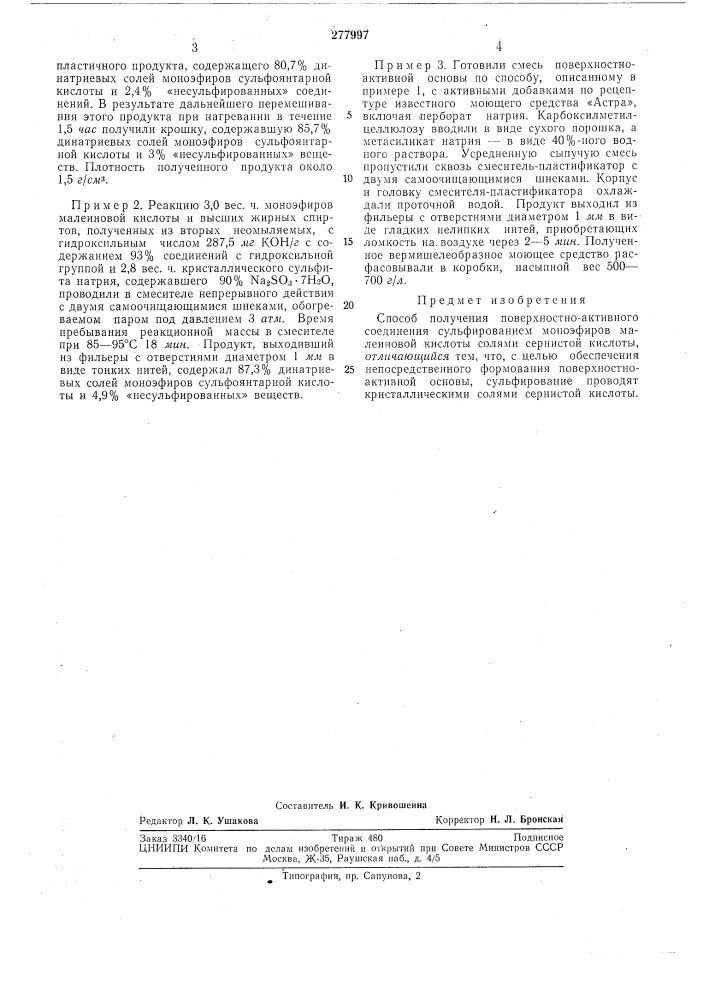 Способ получения поверхностно-активногосоединения (патент 277997)
