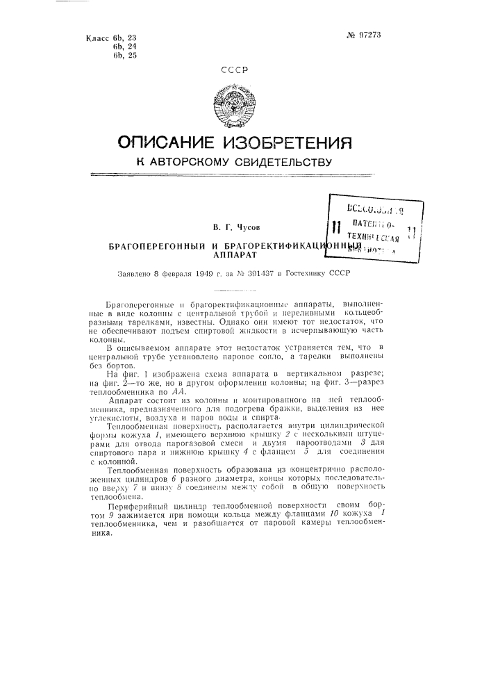 Брагоперегонный и брагоректификационный аппарат (патент 97273)