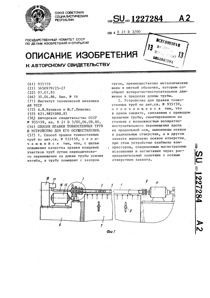 Способ правки тонкостенных труб и устройство для его осуществления (патент 1227284)