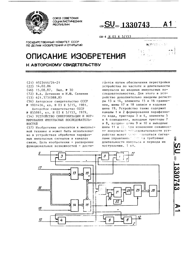 Устройство синхронизации и нормирования импульсных последовательностей (патент 1330743)