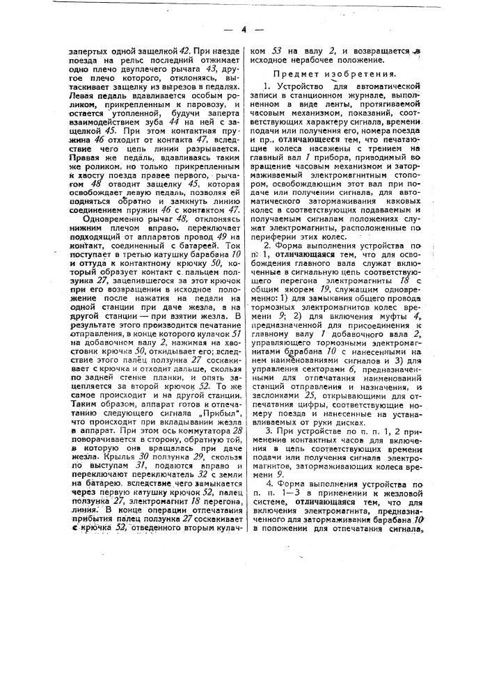 Устройство для автоматической записи в станционном журнале (патент 33571)