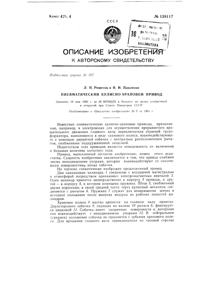 Пневматический кулисно-храповой привод (патент 138117)
