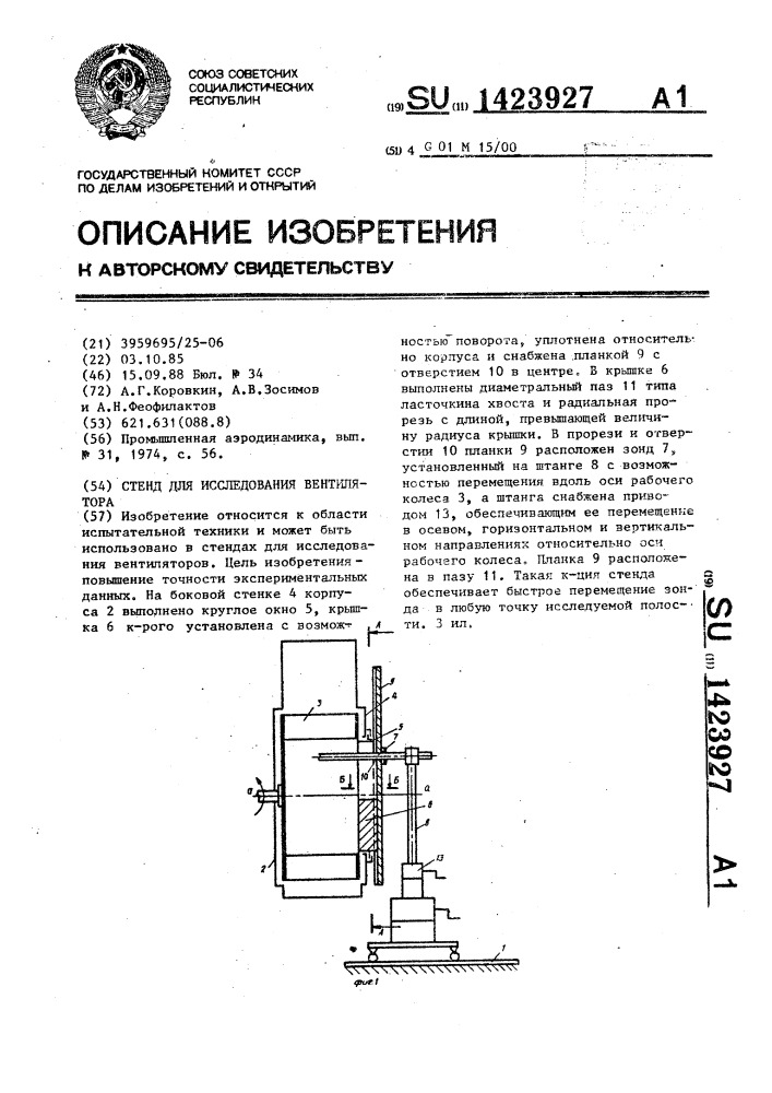 Стенд для исследования вентилятора (патент 1423927)