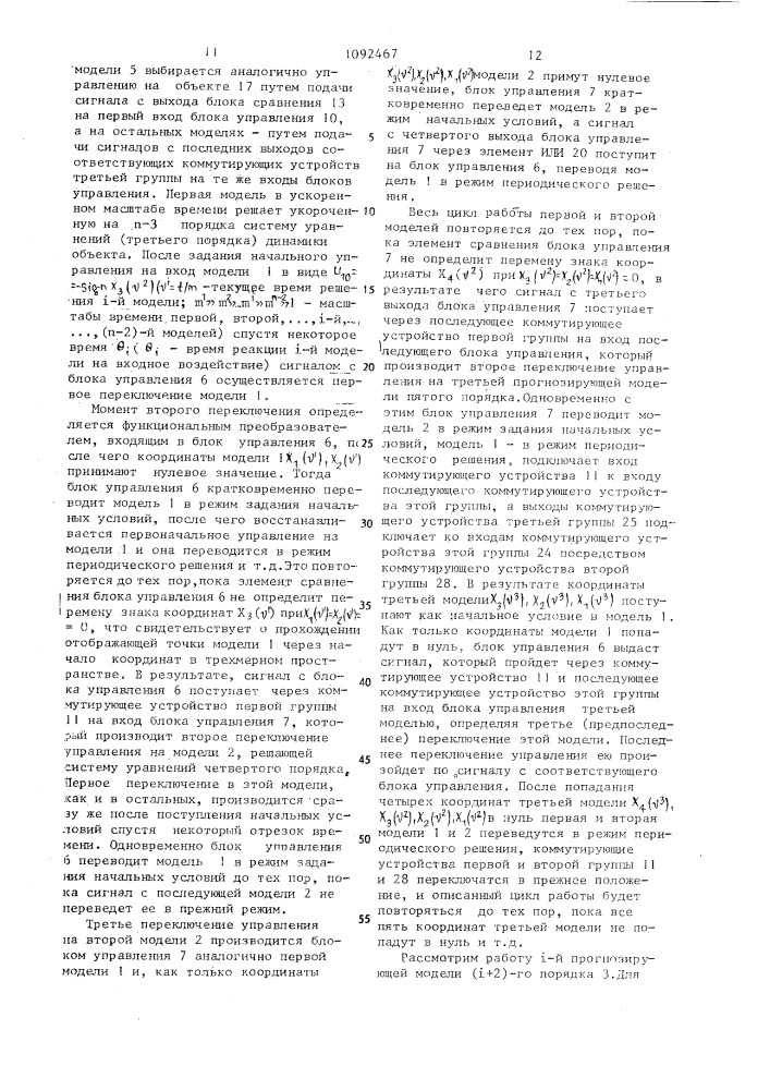 Система оптимального управления колебательными объектами произвольного порядка (патент 1092467)