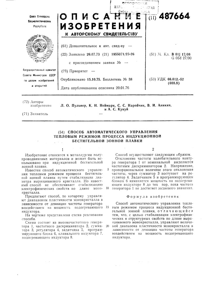 Способ автоматического управления тепловым режимом процесса индукционной бестигельной зонной плавки (патент 487664)