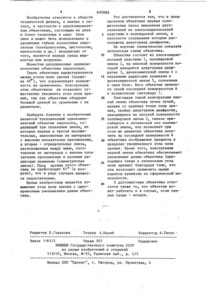 Объектив для волоконного эндоскопа (патент 600888)