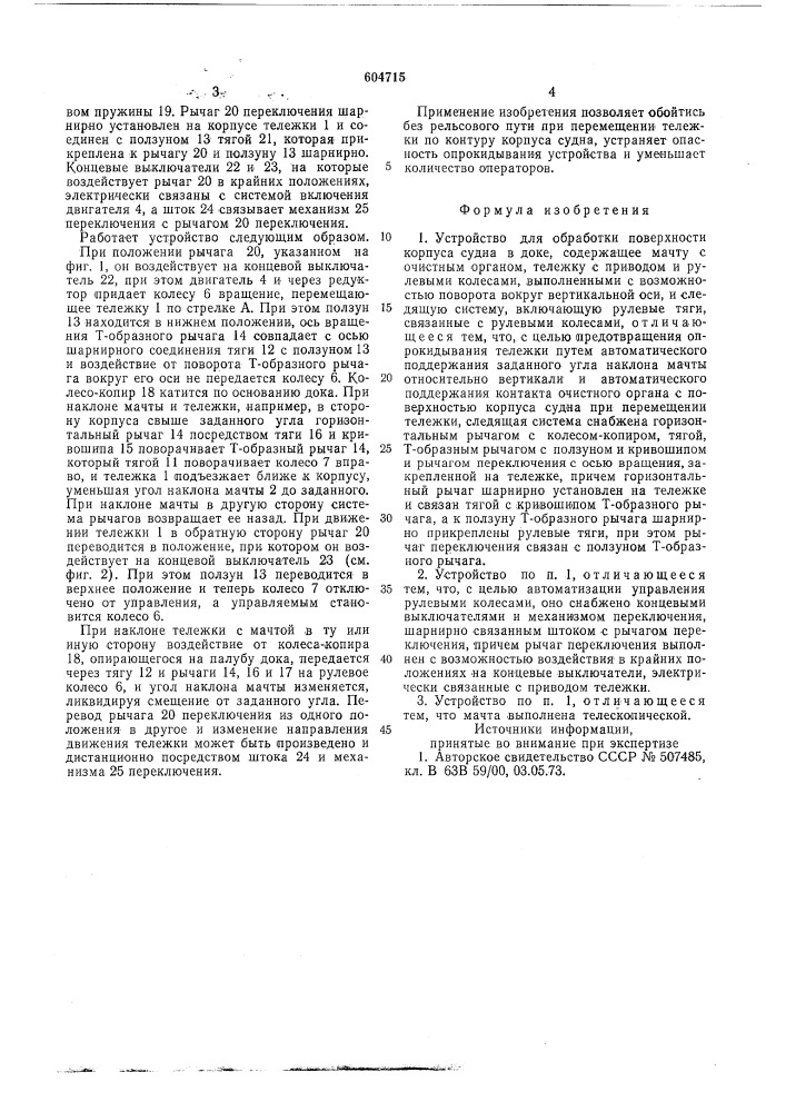 Устройство для обработки поверхности корпуса судна в доке (патент 604715)