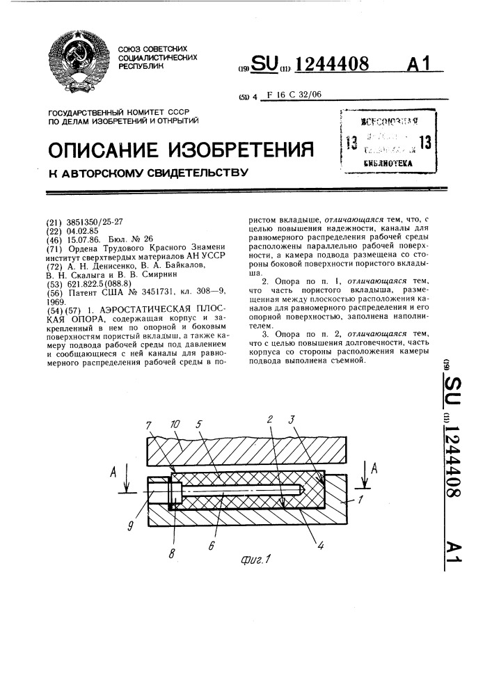 Аэростатическая плоская опора (патент 1244408)