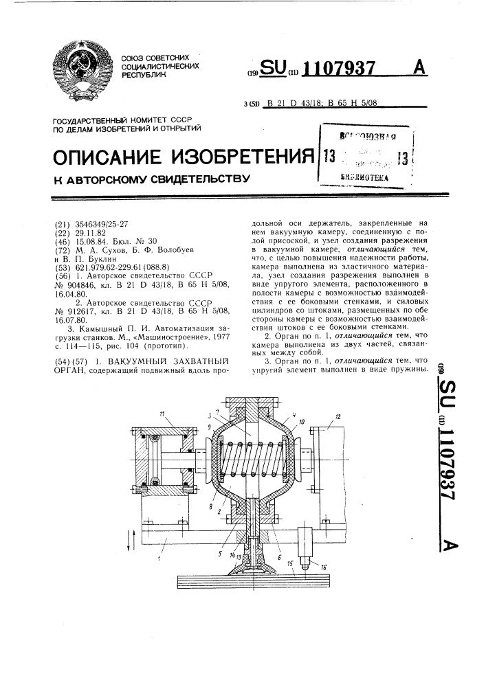 Вакуумный захватный орган (патент 1107937)