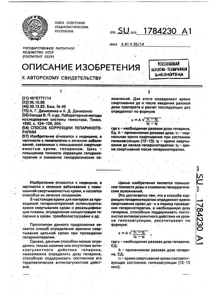 Способ коррекции гепаринотерапии (патент 1784230)