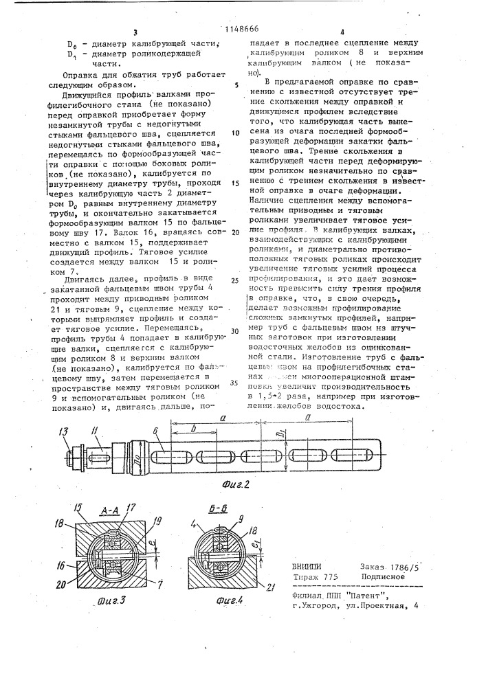 Оправка для обжатия труб (патент 1148666)