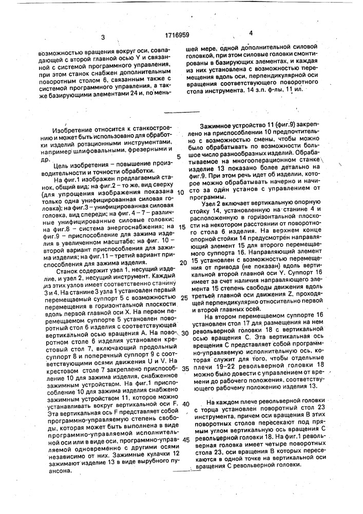 Станок для обработки изделий ротационными инструментами (патент 1716959)